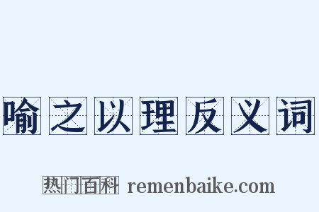 喻之以理反义词是什么意思的图片